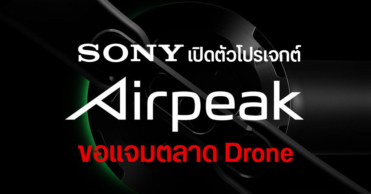 Sony เตรียมร่วมแจมตลาดโดรน ด้วยการประกาศเปิดตัว Project Airpeak