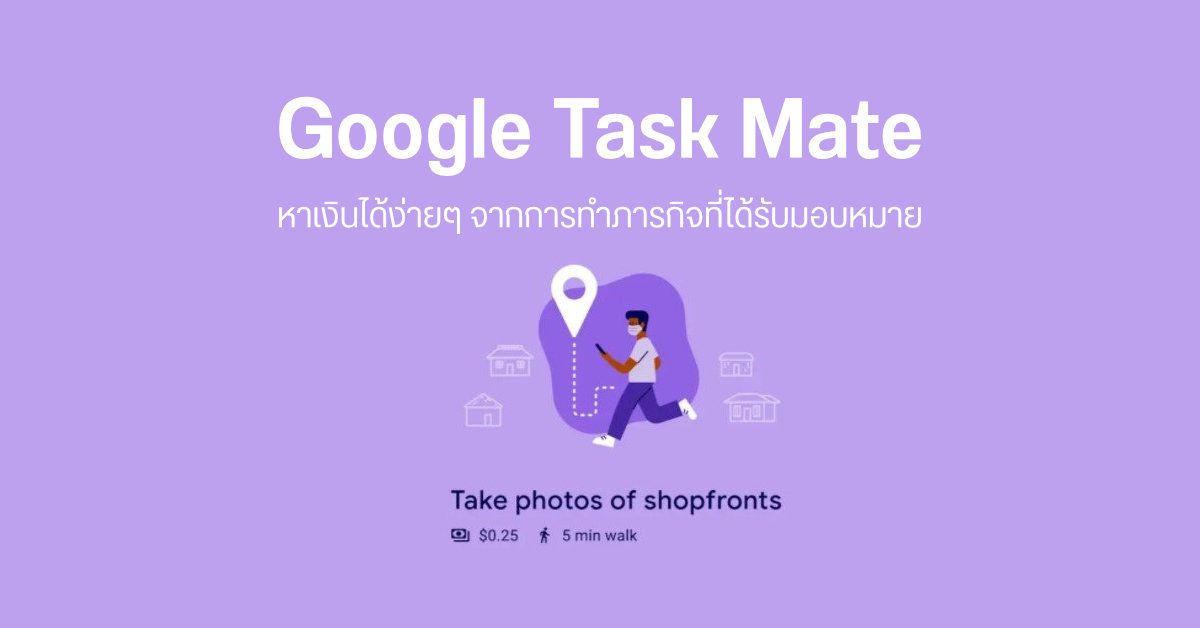 Google เปิดทดสอบ Task Mate ให้ผู้ใช้งานหาเงินได้จากการทำภารกิจง่ายๆ ผ่านแอป