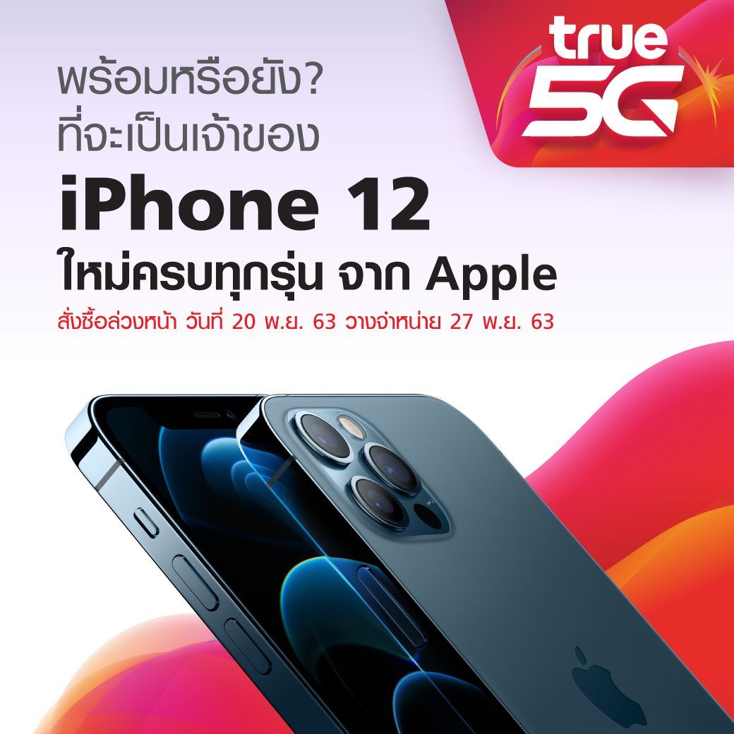 คอนเฟิร์มแล้ว ! AIS, dtac และ TrueMove H เปิดจอง iPhone 12 ทั้ง 4 รุ่น วันที่ 20 พ.ย. 63 นี้ ก่อนขายจริง 27 พ.ย 63