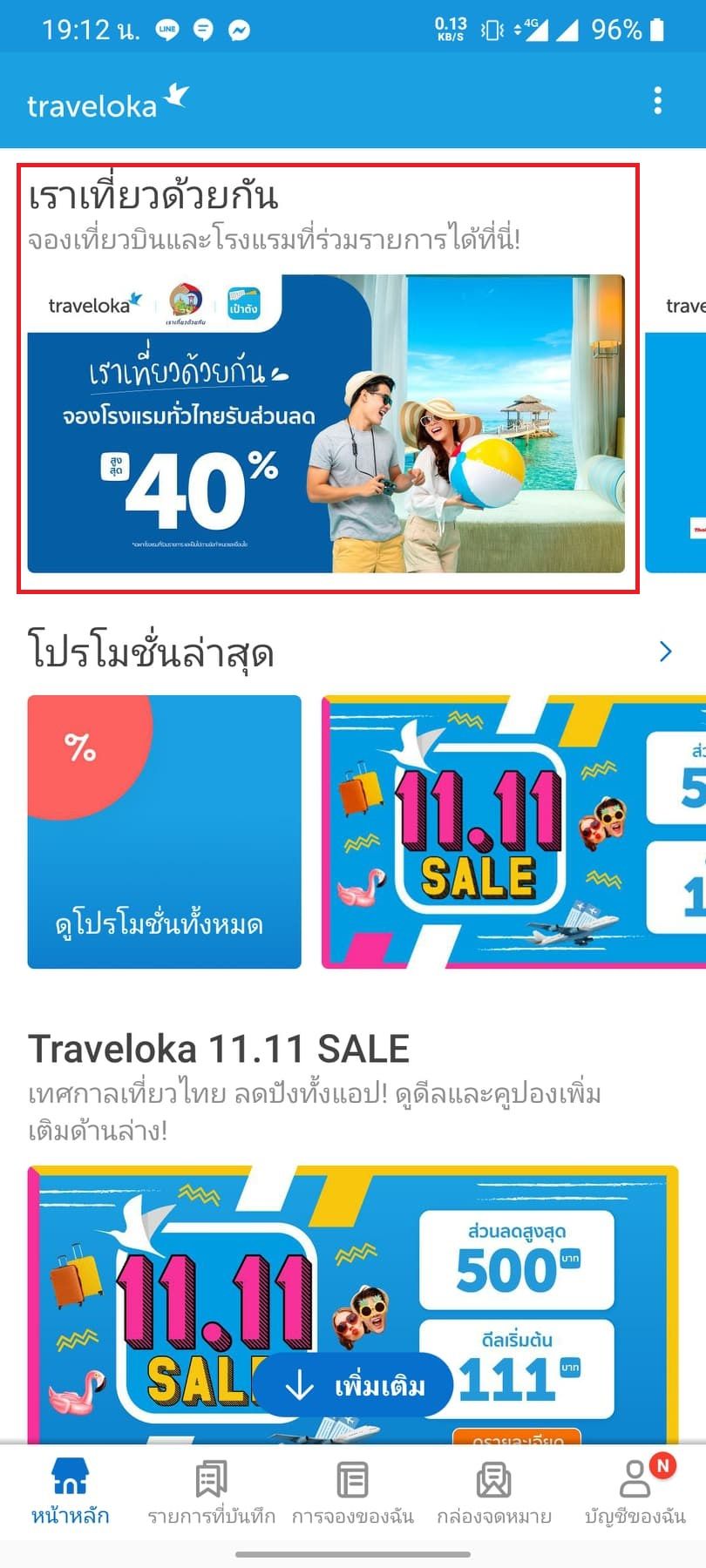 อย่าลืมใช้สิทธิ์ ! โครงการเราเที่ยวด้วยกัน ลดค่าที่พัก 40% พร้อมเงินคืนค่าเครื่องบิน และคูปองอาหาร 900 บาท หมดเขต 31 ม.ค. 64