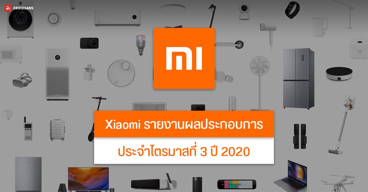 Xiaomi เผยผลประกอบการ ประจำไตรมาสที่ 3 ปี 2020 รายรับและกำไรเติบโตเป็นสถิติใหม่ของบริษัท