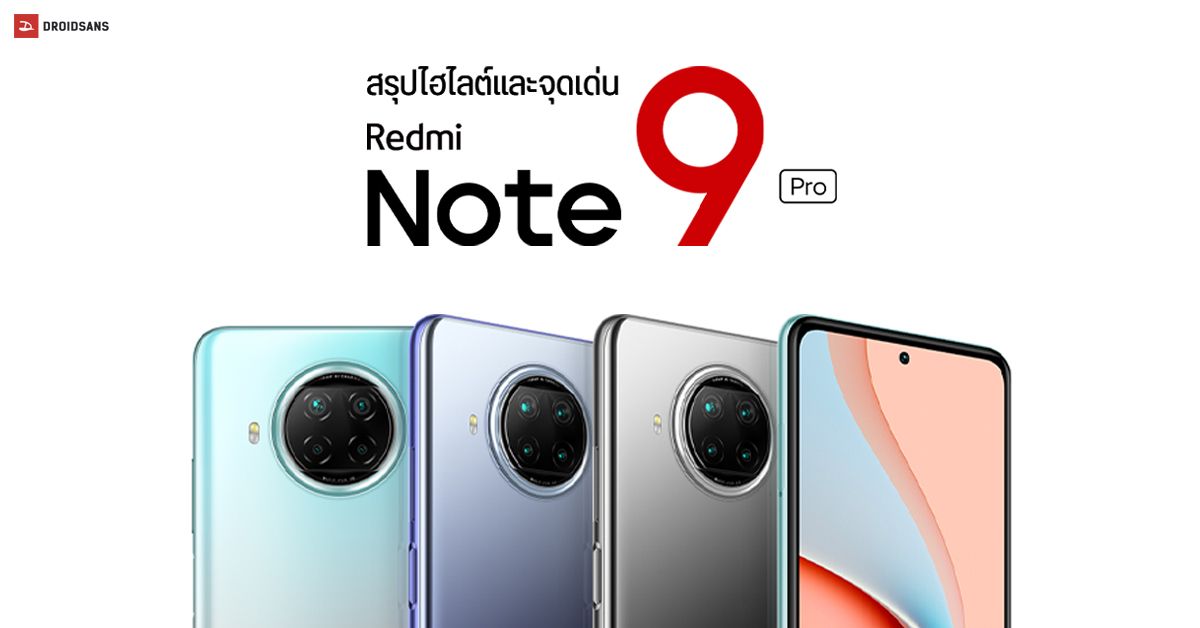 สรุป 9 ไฮไลต์และจุดเด่น Redmi Note 9 Pro 5G สมาร์ทโฟนสุดคุ้ม รุ่นใหม่จาก Xiaomi