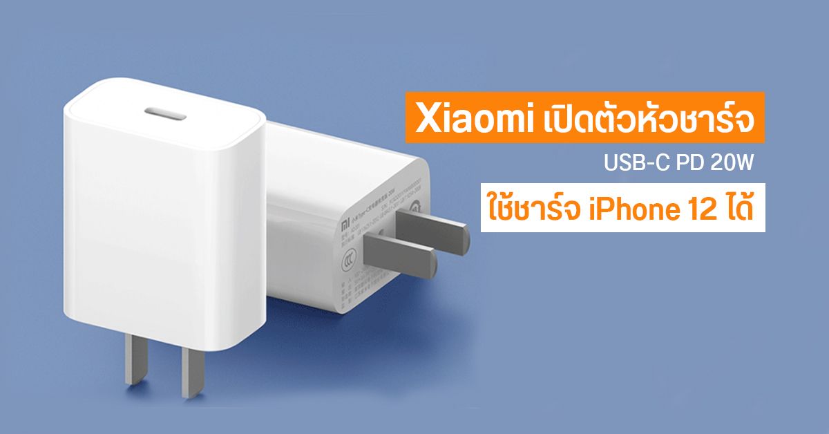 Xiaomi เปิดตัวหัวชาร์จ USB-C PD 20W ใช้ชาร์จ iPhone 12 ได้ ในราคาไม่ถึง 200 บาท