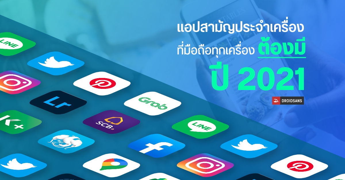 รวมแอปพลิเคชั่นสามัญประจำเครื่อง ที่ควรมีติดมือถือเอาไว้ [อัปเดท 2021] |  Droidsans