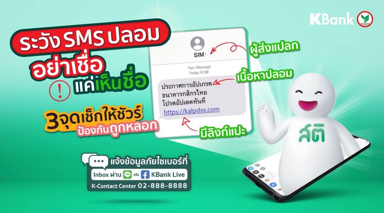 เตือนภัย !! SMS ธนาคารปลอมระบาดต่อเนื่อง ห้ามกดลิงก์กรอกข้อมูลเด็ดขาด