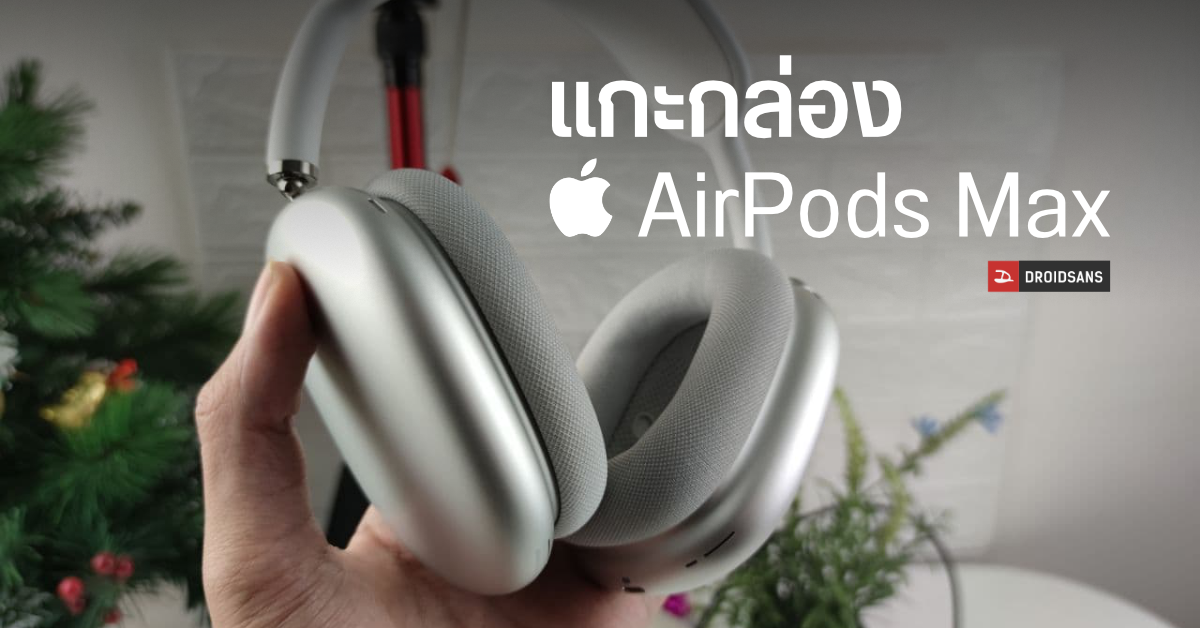 Unbox | แกะกล่อง AirPods Max หูฟังครอบหูตัวแรกจาก Apple กับค่าตัวเหยียบสองหมื่นบาท