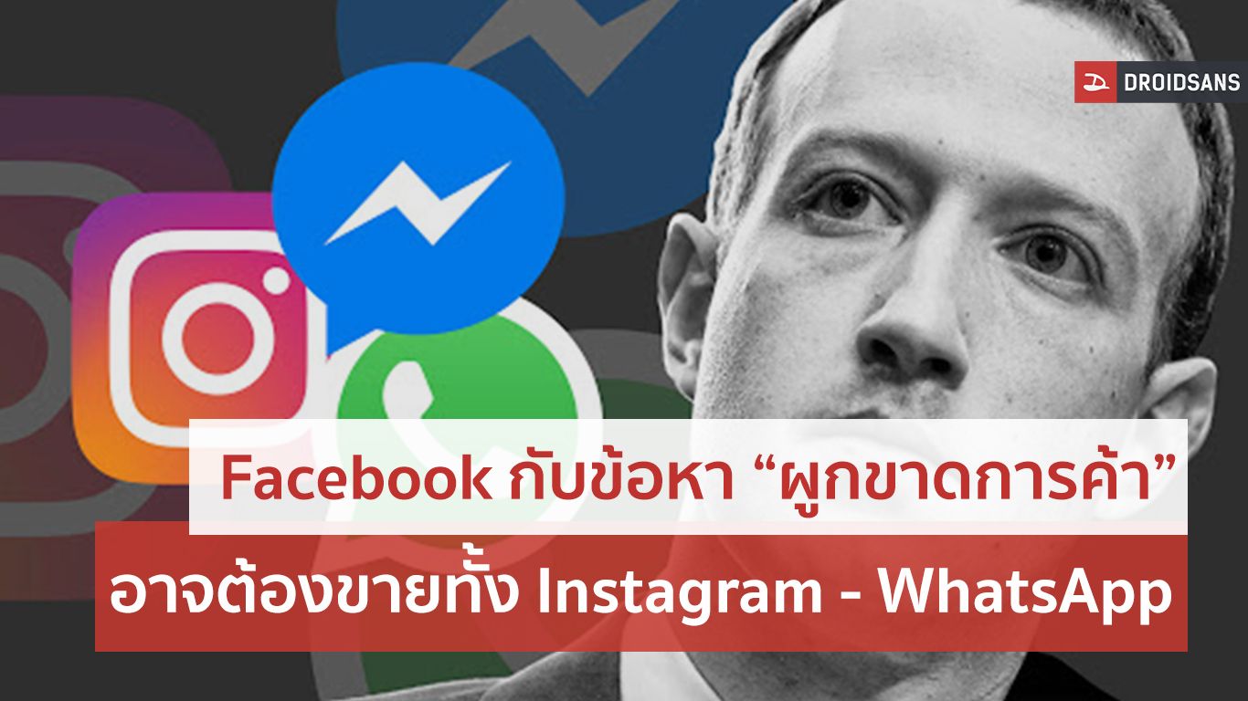 ลดอำนาจผูกขาด… Facebook อาจถูกรัฐบาลสหรัฐ ฯ บังคับให้ขาย Instagram และ WhatsApp ทิ้ง
