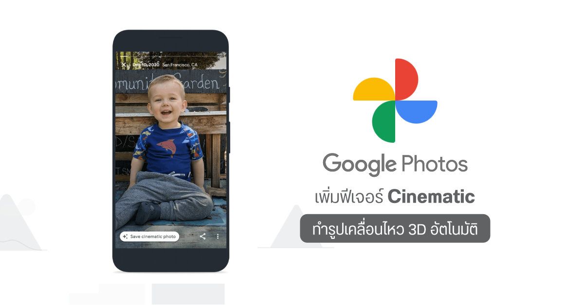 Google Photos ใส่ฟีเจอร์ใหม่ Cinematic Photo เปลี่ยนภาพถ่ายธรรมดาให้เป็นภาพถ่าย 3D