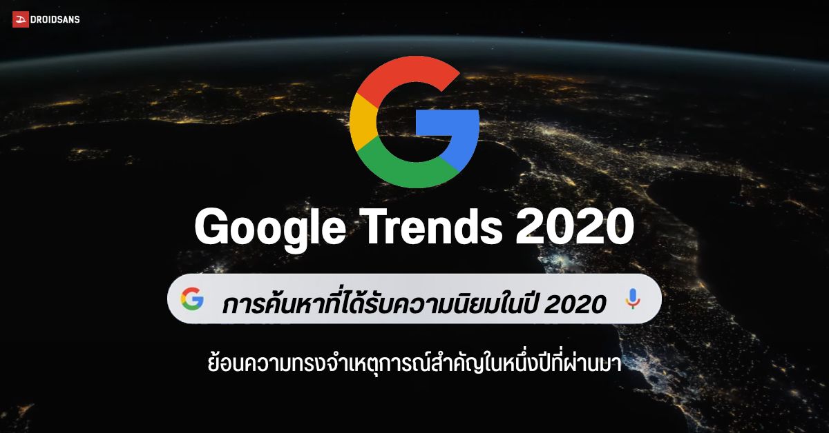 Google Trends 2020 เผยข่าว เหตุการณ์ และเทรนด์ต่างๆ ของประเทศไทย ที่ถูกค้นหามากที่สุดของทั้งปี 2020