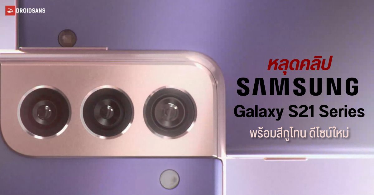 หลุดคลิปโปรโมท Samsung Galaxy S21 Series เผยดีไซน์ตัวเครื่องที่มาในสีแบบ Two-tone