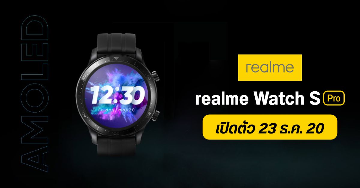 realme Watch S Pro สมาร์ทวอทช์จอ AMOLED 1.39 นิ้ว เตรียมเปิดตัววันที่ 23 ธันวาคม 2020