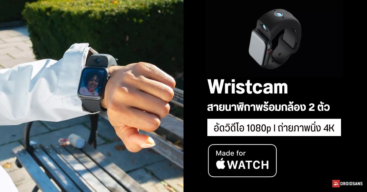 ติดกล้องให้ Apple Watch ด้วย Wristcam สายนาฬิกาล้ำๆ ที่มากับกล้องคู่ 8MP+2MP ในตัว