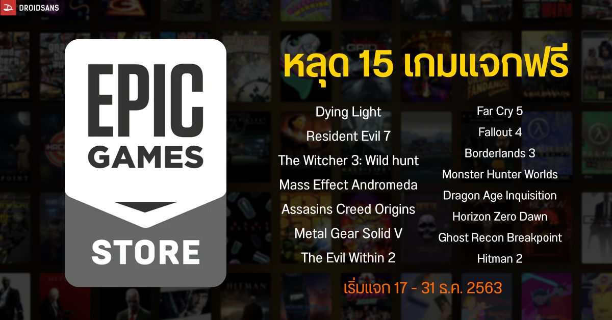 หลุดโพยรายชื่อ 15 เกมแจกฟรี บน Epic Store Games เริ่ม 17-31 ธ.ค. นี้ **อัปเดตรายชื่อเกมที่หลุดออกมาเป็นของปลอม