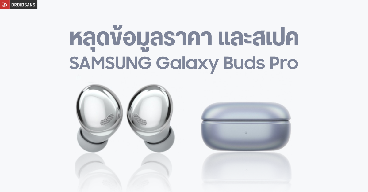 หลุดสเปค Galaxy Buds Pro หูฟัง TWS สุดเท่ กันน้ำ IPX7 มี ANC ราคาราว 6 พันบาท