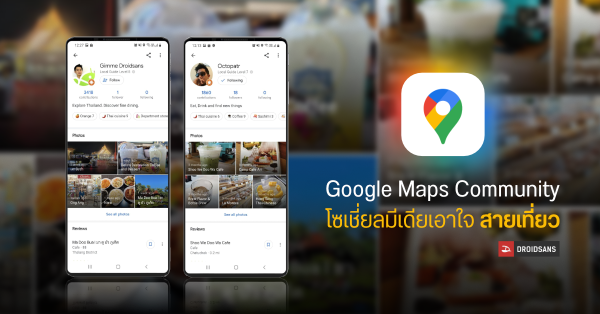 Google Maps Community โซเชี่ยลแนวใหม่ หาร้านอาหาร สถานที่เที่ยวน่าสนใจ ผ่านโปรไฟล์นักรีวิว