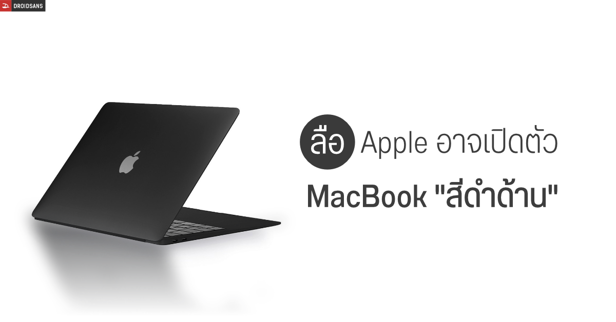 Apple จดสิทธิบัตรวัสดุพื้นผิวแบบใหม่ที่ดูดซับแสงดีเป็นพิเศษ คาดนำมาใช้กับ MacBook สีดำด้าน (Matte Black)