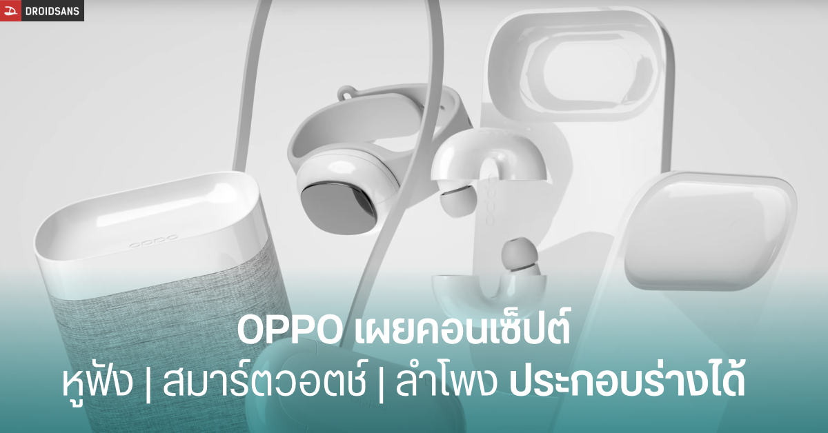 OPPO เปิดตัวคอนเซ็ปต์หูฟัง TWS ตัวใหม่มาพร้อมฟีเจอร์ประกอบร่างกับอุปกรณ์อื่น ๆ ได้