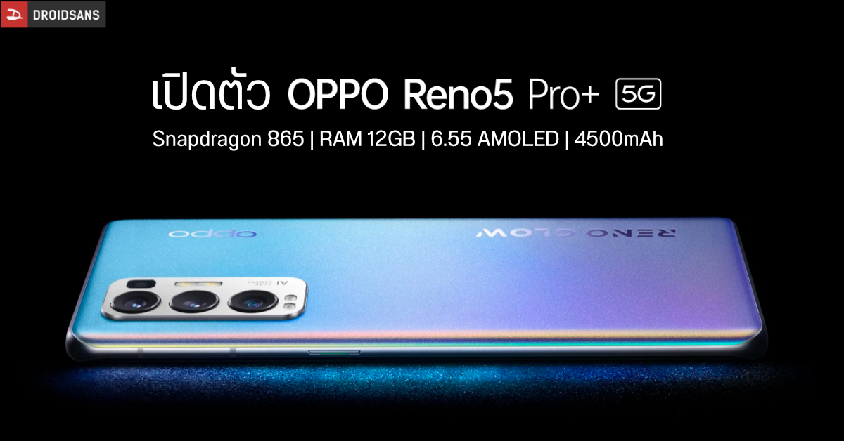 OPPO Reno 5 Pro+ 5G เปิดตัวแล้ว มากับจอ OLED 90Hz, ชิป Snadpragon 865, กล้อง 50MP และชาร์จไว 65W