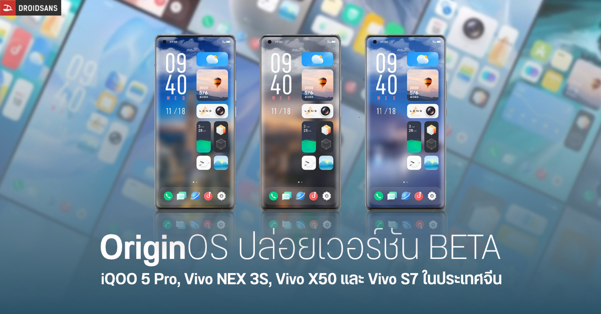 Vivo เริ่มปล่อยอัปเดต OriginOS Beta ให้กับมือถือรุ่น Vivo NEX 3S, Vivo X50 และ Vivo S7 เป็นกลุ่มแรก