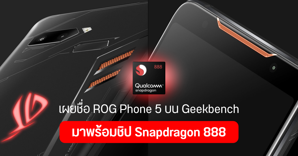 ASUS เอาด้วย เตรียมเปิดตัว ROG Phone 5 เร็ว ๆ นี้ หลังพบข้อมูลบน Geekbench