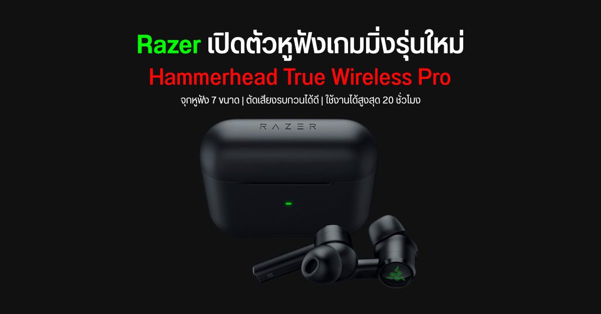 Razer เปิดตัว Hammerhead True Wireless Pro มากับระบบตัดเสียงรบกวนได้ดี และแบตอึดกว่าเดิม