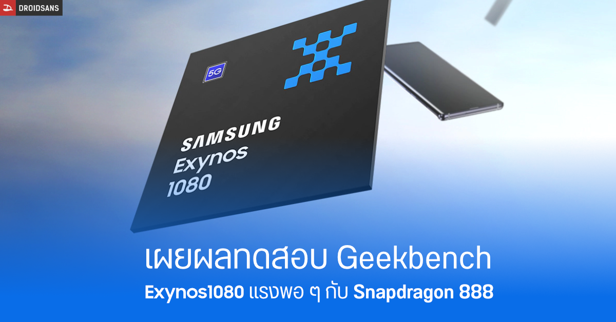 เผยผลทดสอบชิปเซ็ต Exynos 1080 ใน Vivo X60 แรงพอ ๆ กับ Snapdragon 888