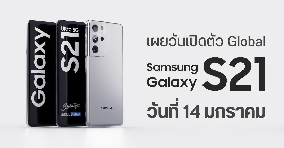 Samsung เตรียมเปิดตัว Galaxy S21 Series ในวันที่ 14 มกราคม 2021 นี้ พร้อมวางจำหน่ายภายใน 2 สัปดาห์