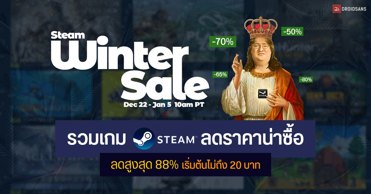 รวมเกมลดราคาน่าซื้อบน Steam Winter Sale 2020 ลดสูงสุด 88% ถูกสุดไม่ถึง 20 บาท