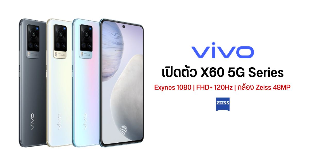 เปิดตัว Vivo X60 Series มือถือ 5G พร้อมชิป Exynos 1080 และกล้องพลัง ZEISS