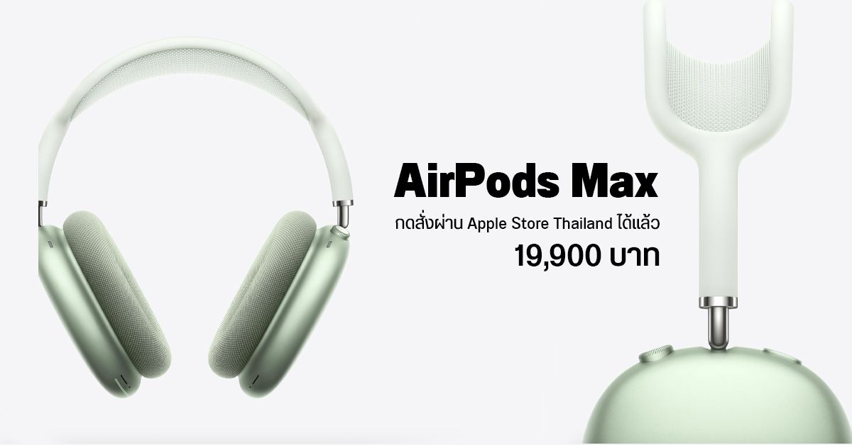 AirPods Max เปิดให้สั่งซื้อผ่าน Apple Store Thailand แล้ว สั่งวันนี้ ส่งปีหน้า ราคา 19,900 บาท