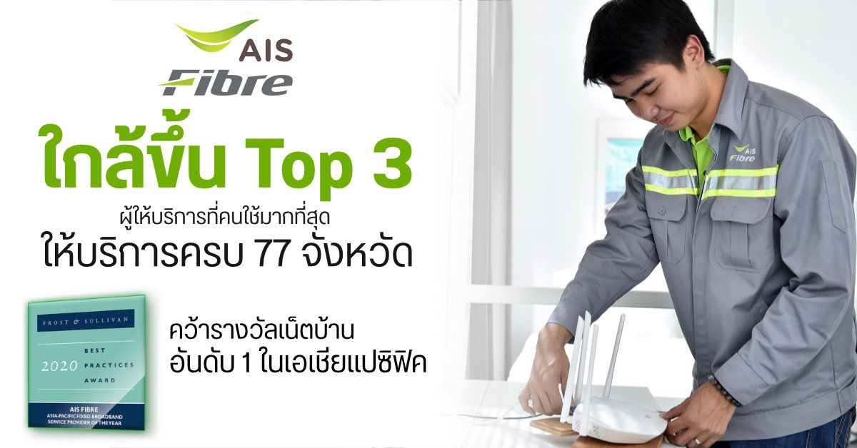 AIS Fibre ให้บริการครบ 77 จังหวัด โตก้าวกระโดดใกล้ขึ้น Top 3 พร้อมคว้ารางวัลเน็ตบ้านอันดับ 1 ในเอเชียแปซิฟิค
