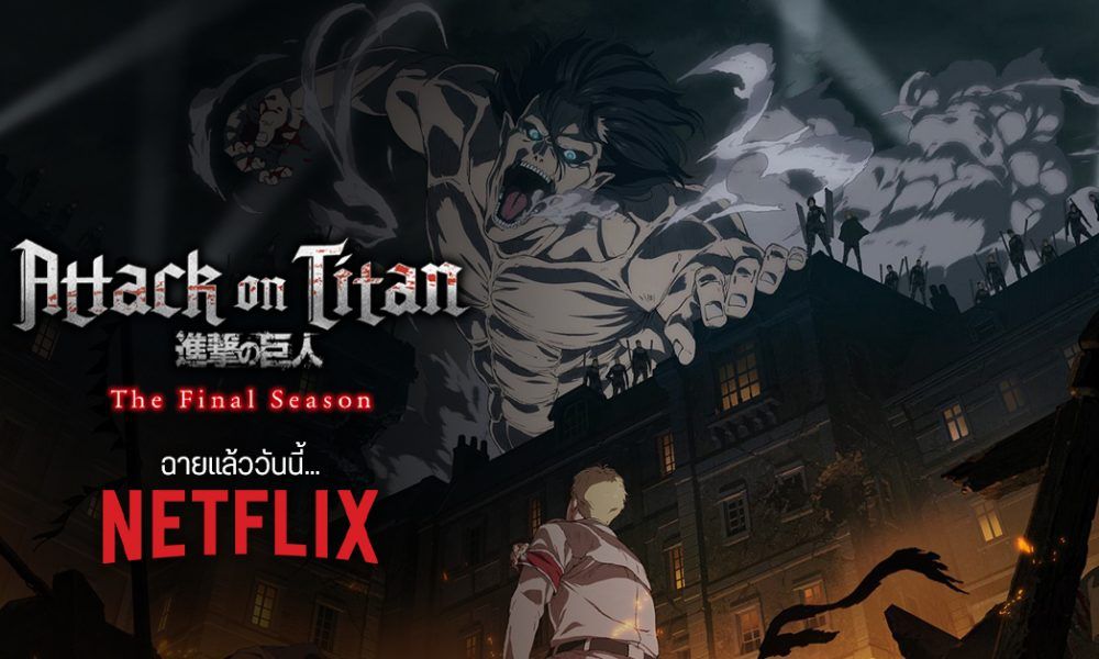 Attack on Titan: The Final Season บทสรุปมหากาพย์ไททัน ฉายแล้ววันนี้ทาง - Is All Of Attack On Titan On Netflix