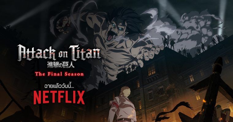 Attack on Titan: The Final Season บทสรุปมหากาพย์ไททัน ฉายแล้ววันนี้ทาง