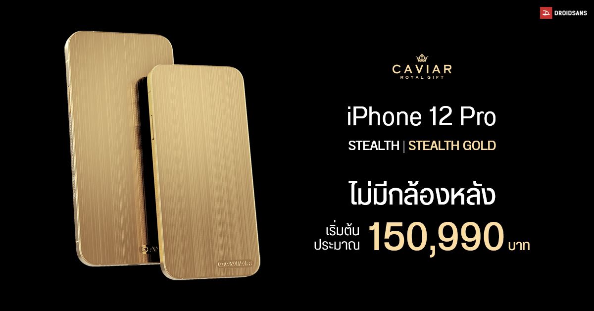 Caviar เปิดตัว iPhone 12 Pro Stealth ไม่มีกล้องหลังเลยแม้แต่ตัวเดียว วัสดุทำจากไทเทเนียม เริ่มต้นประมาณ 150,900 บาท