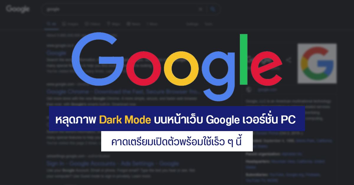 หลุดภาพ Dark Mode บนหน้าเว็บ Google เวอร์ชั่น PC คาดเตรียมเปิดตัวพร้อมใช้เร็ว ๆ นี้