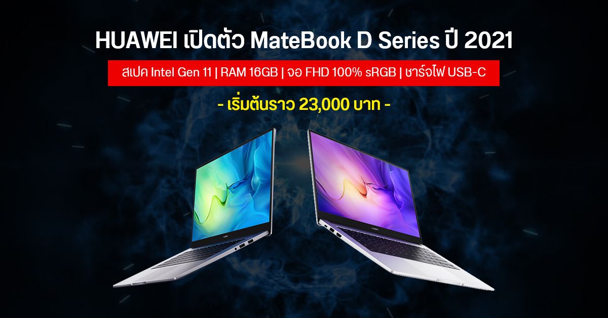 HUAWEI เปิดตัวโน้ตบุ๊คสายทำงาน MateBook D Series มาทีเดียว 2 รุ่น สเปค Intel Gen 11 เริ่มต้นราว 23,000 บาท