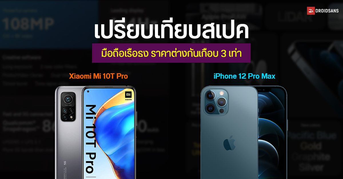 เปรียบเทียบ Xiaomi Mi 10T Pro กับ iPhone 12 Pro Max มือถือเรือธงสองค่าย ราคาต่างกันเกือบ 3 เท่า สเปคต่างกันมากน้อยแค่ไหน