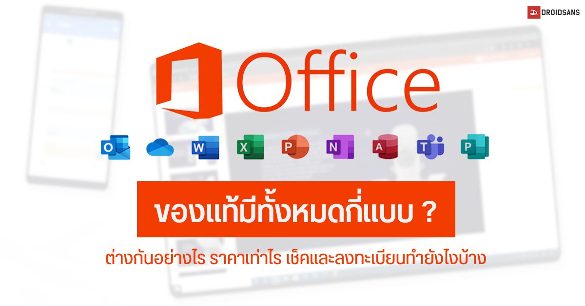Microsoft Office ของแท้มีทั้งหมดกี่แบบ ราคาเท่าไร วิธีเช็คและลงทะเบียนทำยังไงบ้าง