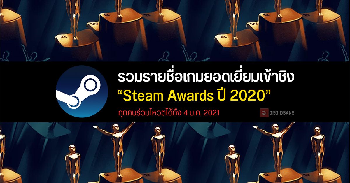 เปิดรายชื่อเกมยอดเยี่ยม Steam Awards ประจำปี 2020 พร้อมให้ทุกคนร่วมโหวต เริ่มวันนี้ถึง 4 ม.ค. 2021
