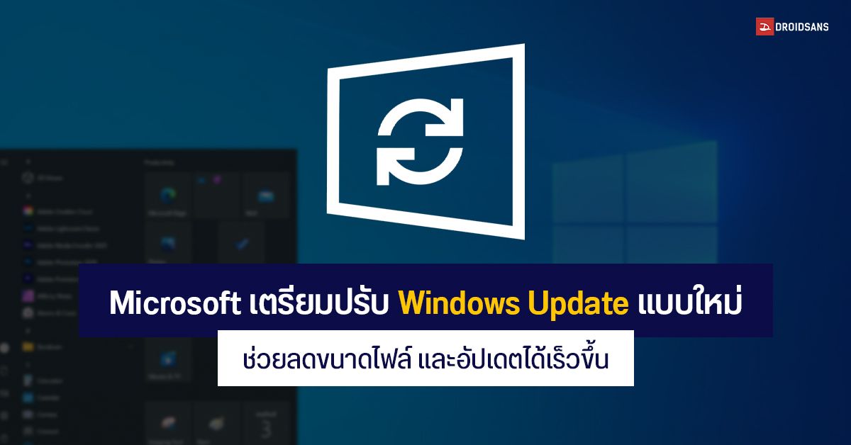 Microsoft เตรียมปรับปรุง Windows Update แบบใหม่เป็น Feature Experience Packs ลดขนาดไฟล์ ช่วยอัปเดตได้เร็วขึ้น