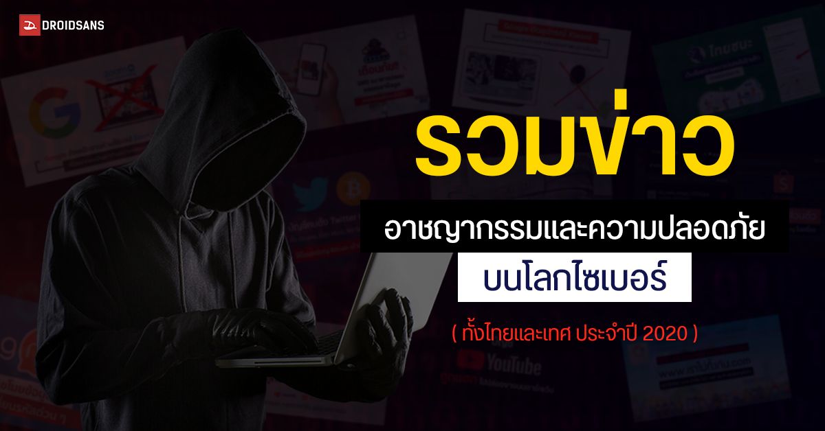 รวมข่าวอาชญากรรมและความปลอดภัยบนโลกไซเบอร์ ทั้งไทยและเทศ ประจำปี 2020