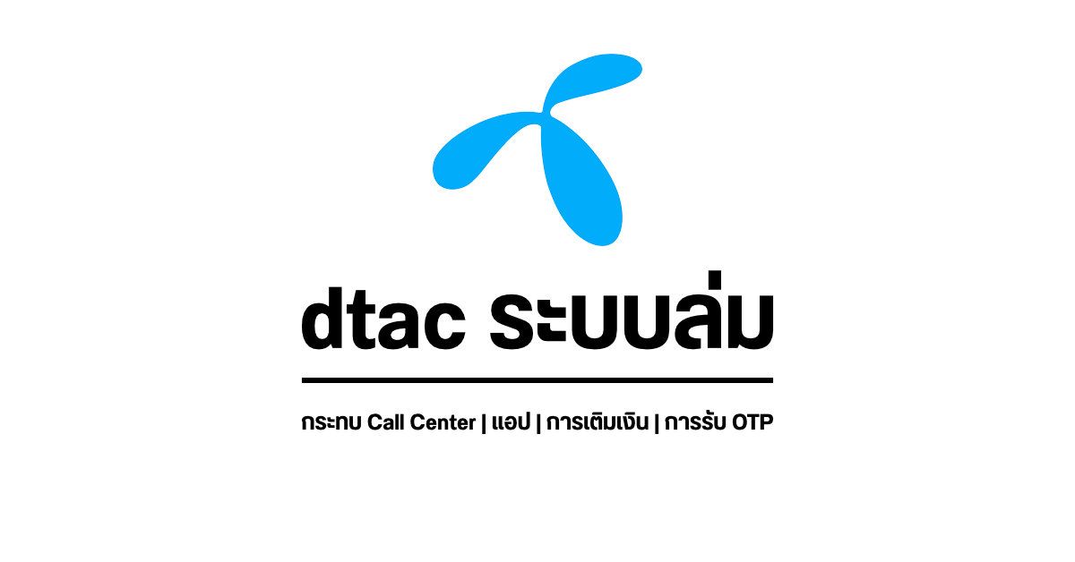 ระบบ dtac ล่มทั่วประเทศตั้งแต่เช้า กระทบทั้ง Call Center, การเติมเงิน, แอปมือถือ และการรับข้อความ OTP **ทุกบริการกลับมาใช้ได้แล้ว**