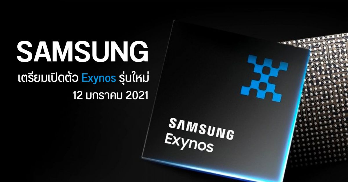 Exynos 2100 ชิป 5nm ตัวแรงจาก Samsung เตรียมเปิดตัว 12 ม.ค. นี้ เผยรอบนี้แรงกว่า Snapdragon 888