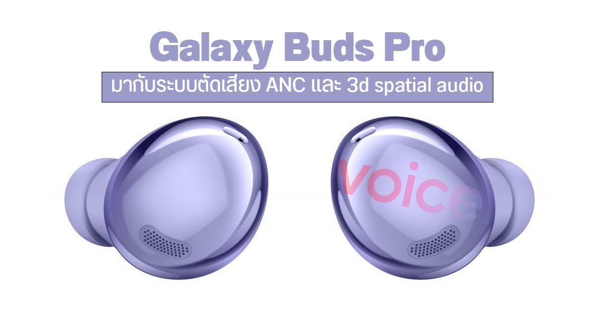 ยืนยัน Galaxy Buds Pro มากับระบบตัดเสียง ANC และ 3D spatial audio แบบ AirPods Pro