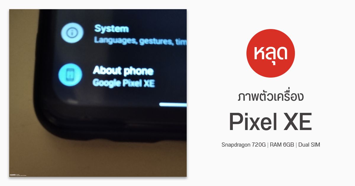 โผล่ภาพตัวเครื่อง Google Pixel XE มาพร้อม Snapdragon 720G, RAM 6GB, รองรับ 2 ซิม