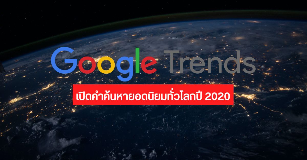 Google Trends 2020 เผยเหตุการณ์ และเทรนด์ต่างๆ จากทั่วโลก ที่ถูกค้นหามากที่สุดในปี 2020