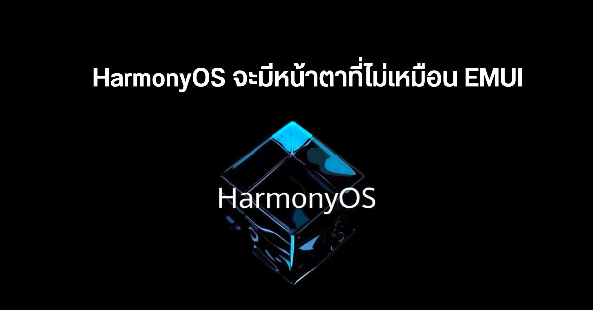 HUAWEI คอนเฟิร์ม HarmonyOS จะมีหน้าตา UI ที่แตกต่างจาก EMUI