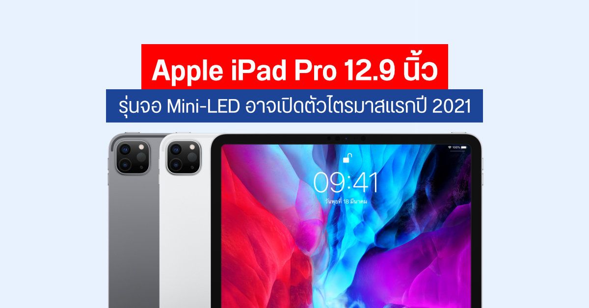 Apple อาจเปิดตัว iPad Pro 12.9 นิ้ว ที่มากับหน้าจอ Mini-LED ในช่วงไตรมาสแรกของปี 2021