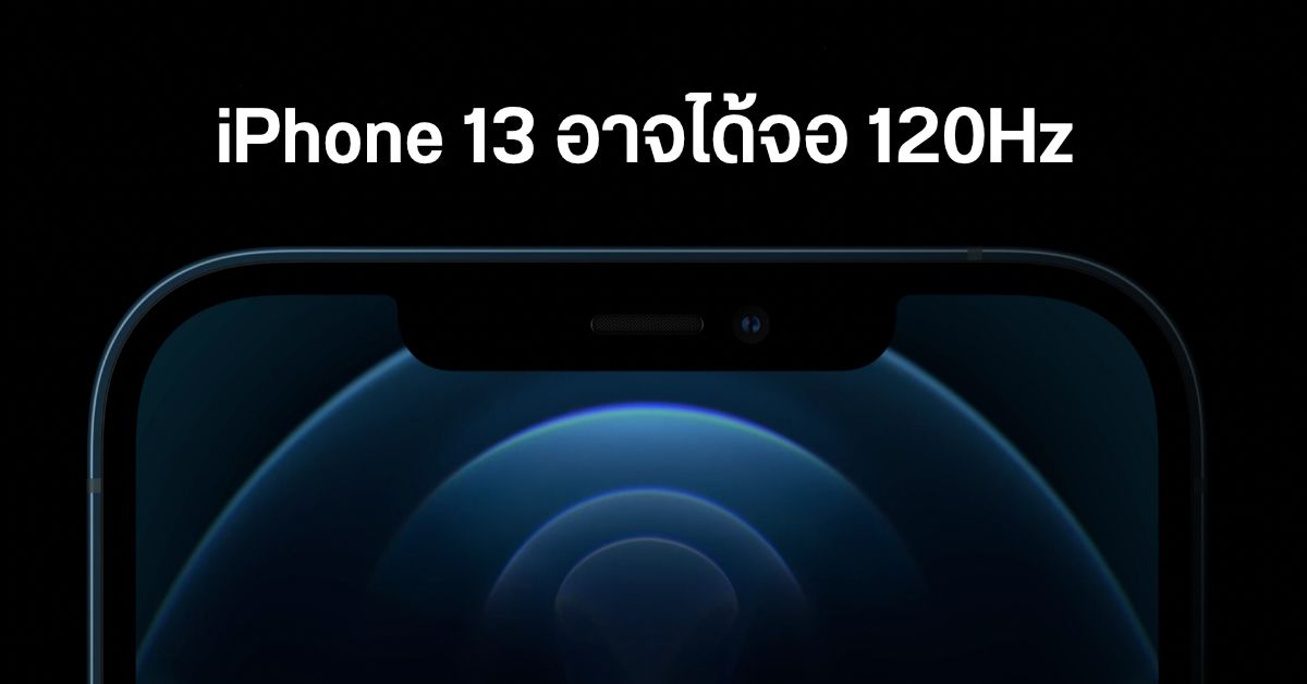 iPhone 13 Series อาจได้ใช้จอ OLED 120Hz และมีฟีเจอร์ Always On Display แล้ว