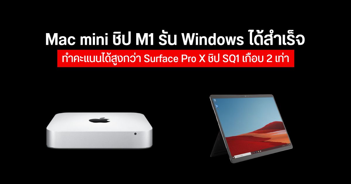 แรงต่อเนื่อง! Mac mini M1 สามารถรัน Windows ได้ และทำคะแนน Geekbench แรงกว่า Surface Pro X เกือบ 2 เท่า